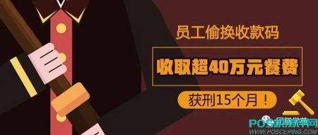 员工偷换收款码收取超40万元餐费，获刑15个月！