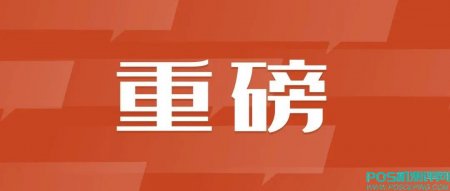 涉及多家支付公司，非法移机套现12亿多人获刑，现代支付曾因该原因被罚40万