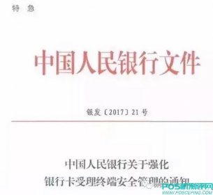 央行：收单机构使用违规POS终端需担责，月底前完成全部备案！银联公布多批次