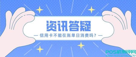 【资讯答疑】信用卡不要再账单日消费是真的吗？