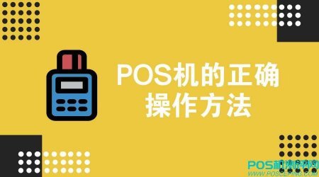 POS机的正确操作方法