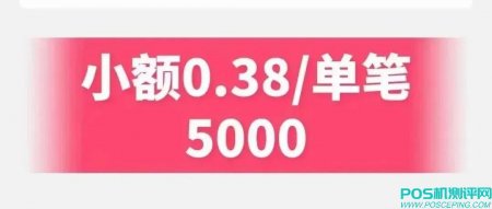 信用卡刷一万扣多少手续费？手机刷卡APP手续费才38元这么低