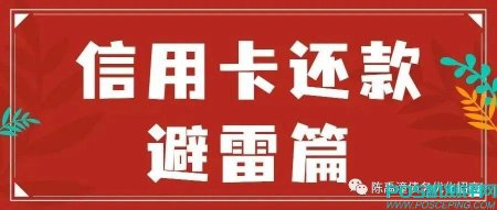 信用卡还款如何避雷，看完你就知道了！