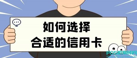 信用卡（普卡、金卡和白金卡）该如何选择？如何申请？