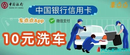 中国银行信用卡绑定微信支付|车点点App10元购洗车券