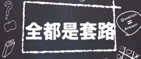 电销pos机退押金和短信通知退pos机押金是真的吗？统统都是套路，不要相信！