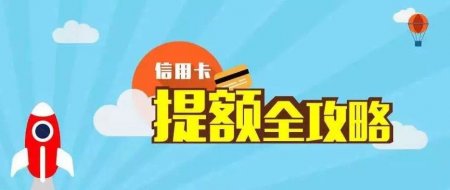 信用卡怎样提额快？各银行信用卡提额方法（内附提额最快的四大行信用卡）