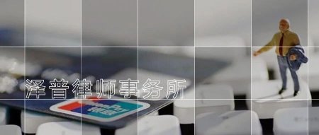 泽普原创 | 信用卡套现并出借给他人，是否属于民间借贷？