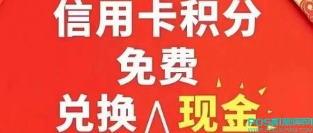 信用卡积分怎么兑换现金？信用卡积分换钱变现方法！