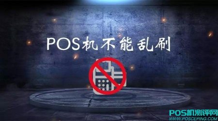 POS机不能乱刷