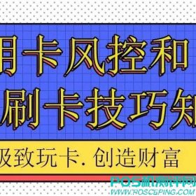 信用卡风控和刷卡注意事项