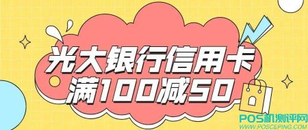 光大银行信用卡 | 满100减50元