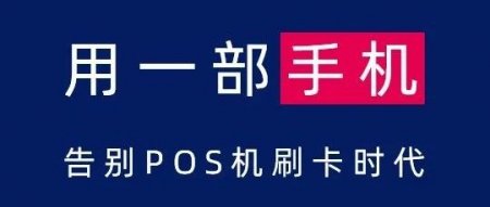 pos机怎么办理？可直接用手机代替POS机使用